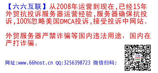 免投诉主机娪娫娬国外欧洲荷兰仿牌服务器租用,外贸抗投诉防投诉美国仿牌vps推荐仿牌空间